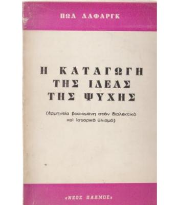 Η ΚΑΤΑΓΩΓΗ ΤΗΣ ΙΔΕΑΣ ΤΗΣ ΨΥΧΗΣ
